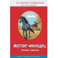 Фото товара - ПравильноеЧтение Сетон-Томпсон Э. Мустанг-иноходец. Рассказы о животных, (Эксмо,Детство, 2019), 7Бц, c.320