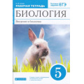 Маленькое фото товара - РабТетрадь 5кл ФГОС Сонин Н.И. Биология (к учеб. пособ. Плешакова А.А., Сонина Н.И.) (+тестовые задания ЕГЭ) (синий) (УМК "Живой организм"), (Дрофа,Просвещение, 2021), Обл, c.112. Вариант №1
