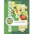 Маленькое фото товара - РабТетрадь 6кл ФГОС Пономарева И.Н.,Корнилова О.А.,Кучменко В.С. Биология (Ч.1/2) (к учеб. Пономаревой И.Н.,Корниловой О.А.,Кучменко В.С.) (под ред. Пономаревой И.Н.), (Просвещение, 2023), Обл, c.48. Вариант №1