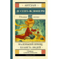 Маленькое фото товара - ШкольноеЧтение Сент-Экзюпери А. Маленький принц. Планета людей, (АСТ, 2024), 7Б, c.288. Вариант №1