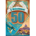 Фото товара - 3261700 С Юбилеем! 50 лет (текст, фольга, конгрев, мужская), (ИмперияПоздр)