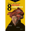 Фото товара - ПрактическийТренинг Бородянский М. 8 цветных психотипов для анализа личности, (АСТ,Времена, 2019), 7Б, c.352
