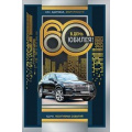 Фото товара - 060520 В День Юбилея! 60 (текст, фольга, мужская), (МирПоздр)