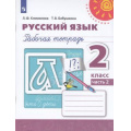 Фото товара - РабТетрадь 2кл ФГОС (Перспектива) Климанова Л.Ф.,Бабушкина Т.В. Русский язык (Ч.2/2) (к учеб. Климановой Л.Ф., Бабушкиной Т.В.) (белая), (Просвещение, 2022), Обл, c.64