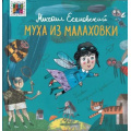 Фото товара - ПестрыйКвадрат Есеновский М. Муха из Малаховки, (Эгмонт/Издательство ЛЕВ, 2019), 7Б, c.64