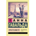 Фото товара - ЭксклюзивнаяКлассика-м Гавальда А. Просто вместе, (АСТ, 2022), Обл, c.576