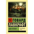 Маленькое фото товара - ЭксклюзивнаяКлассика Лавкрафт Г.Ф. Зов Ктулху, (АСТ, 2021), 7Бц, c.416. Вариант №1
