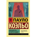 Фото товара - ЭксклюзивнаяКлассика-м Коэльо Пауло Победитель остается один, (АСТ, 2021), Обл, c.448