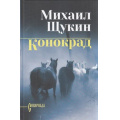 Фото товара - СибириадаСобраниеСочинений Щукин М.Н. Конокрад (роман), (Вече, 2026), 7Б, c.320