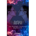 Фото товара - ЗаГранью Нури А. По разные стороны вечности (мистический триллер), (Эксмо, 2019), Обл, c.320