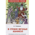 Фото товара - ВнеклассноеЧтение Алексин А.Г. В стране вечных каникул, (Росмэн/Росмэн-Пресс, 2024), 7Бц, c.160