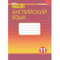 Фото товара - РабТетрадь 11кл ФГОС Гроза О.Л.,Дворецкая О.Б.,Казырбаева Н.Ю. Английский нового тысячелетия (базовый уровень) (к учеб. Гроза О.Л.), (Титул, 2019), Обл, c.96