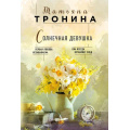 Фото товара - НитиЛюбви-м Тронина Т.М. Солнечная девушка, (Эксмо, 2019), Обл, c.416