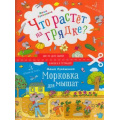 Фото товара - КнижкаВТетрадке Лукашкина М. Что растет на грядке?, (БИНОМ,Лаборатория знаний, 2019), Обл, c.24