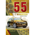 Фото товара - 060542 С Юбилеем! 55 (текст, фольга, конгрев, мужская), (МирПоздр)