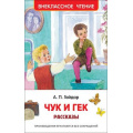 Фото товара - ВнеклассноеЧтение Гайдар А.П. Чук и Гек. Рассказы, (Росмэн/Росмэн-Пресс, 2025), 7Бц, c.96