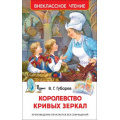 Маленькое фото товара - ВнеклассноеЧтение Губарев В.Г. Королевство кривых зеркал, (Росмэн/Росмэн-Пресс, 2024), 7Бц, c.144. Вариант №1