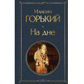 Фото товара - ВсемирнаяЛитература Горький М. На дне, (Эксмо, 2025), 7Б, c.160