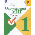 Маленькое фото товара - РабТетрадь 1кл ФГОС (ШколаРоссии) Плешаков А.А.,Гара Н.Н.,Назарова З.Д. Окружающий мир Тесты (к учеб. Плешакова А.А.), (Просвещение, 2022), Обл, c.64. Вариант №1