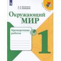 Фото товара - РабТетрадь 1кл ФГОС (ШколаРоссии) Плешаков А.А.,Плешаков С.А. Окружающий мир. Проверочные работы (к учеб. Плешакова А.А.), (Просвещение, 2021), Обл, c.64
