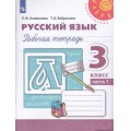 Фото товара - РабТетрадь 3кл ФГОС (Перспектива) Климанова Л.Ф.,Бабушкина Т.В. Русский язык (Ч.1/2) (белая) (к учеб. Климановой Л.Ф.) (14-е изд.,стереотип.), (Просвещение, 2024), Обл, c.96