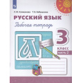 Фото товара - РабТетрадь 3кл ФГОС (Перспектива) Климанова Л.Ф.,Бабушкина Т.В. Русский язык (Ч.2/2) (белая) (к учеб. Климановой Л.Ф.) (14-е изд.,стереотип.), (Просвещение, 2024), Обл, c.96