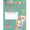 Фото товара - РабТетрадь 3кл ФГОС (Гармония) Кубасова О.В. Литературное чтение (Ч.1/2) (к учеб. Кубасовой О.В.) (5-е изд.,стереотип.), (Просвещение, 2024), Обл, c.128