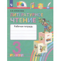 Маленькое фото товара - РабТетрадь 3кл ФГОС (Гармония) Кубасова О.В. Литературное чтение (Ч.2/2) (к учеб. Кубасовой О.В.) (5-е изд.,стереотип.), (Просвещение, 2024), Обл, c.128. Вариант №1