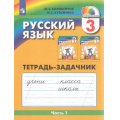 Фото товара - РабТетрадь 3кл ФГОС (Гармония) Соловейчик М.С.,Кузьменко Н.С. Русский язык (Ч.1/3) (тетрадь-задачник) (к учеб. Соловейчик М.С.) (6-е изд.,стереотип.), (Просвещение, 2024), Обл, c.64