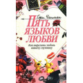 Маленькое фото товара - Чепмен Г. Пять языков любви (как выразить любовь вашему спутнику), (Библия для всех, 2024), Обл, c.192. Вариант №1