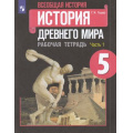 Фото товара - РабТетрадь 5кл ФГОС Годер Г.И. Всеобщая история. История Древнего мира (Ч.1/2) (к учеб. Вигасина А.А.), (Просвещение, 2022), Обл, c.80