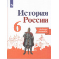 Фото товара - РабТетрадь 6кл ФГОС Артасов И.А.,Данилов А.А.,Косулина Л.Г. История России (к учеб. Арсентьева Н.М., Данилова А.А., Стефанович П.С.) (линия УМК "Реализуем историко-культурный стандарт") (8-е изд., перераб.), (Просвещение, 2022), Обл, c.128
