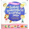Маленькое фото товара - МирОткрытийДляМалышей Лаптева С.А. Давай знакомиться! Я и другие люди (от 2 лет), (БИНОМ,Лаборатория знаний, 2019), Обл, c.12. Вариант №1