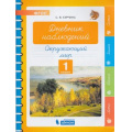 Фото товара - ФГОС Курчина С.В. Окружающий мир. Дневник наблюдений 1кл, (БИНОМ,Лаборатория знаний, 2019), Обл, c.40