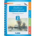 Маленькое фото товара - ФГОС Курчина С.В. Окружающий мир. Дневник наблюдений 2кл, (БИНОМ,Лаборатория знаний, 2019), Обл, c.48. Вариант №1