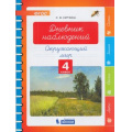 Маленькое фото товара - ФГОС Курчина С.В. Окружающий мир. Дневник наблюдений 4кл, (БИНОМ,Лаборатория знаний, 2019), Обл, c.48. Вариант №1