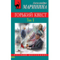 Фото товара - РусБест-м Маринина А. Горький квест Т.1, (Эксмо, 2020), Обл, c.416