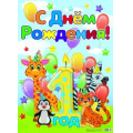 Фото товара - 10010163 Плакат "С Днем рождения!" (А2, детский), (МИЛЕНД)