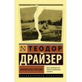 Фото товара - ЭксклюзивнаяКлассика-м Драйзер Т. Американская трагедия, (АСТ, 2025), Обл, c.1024