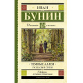 Маленькое фото товара - ШкольноеЧтение Бунин И.А. Темные аллеи. Рассказы и стихи, (АСТ, 2026), 7Б, c.256. Вариант №1