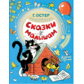 Фото товара - ДобрыеСказки Остер Г.Б. Сказки малышам, (АСТ,Малыш, 2019), 7Бц, c.96