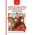 Маленькое фото товара - Хрестоматия для внеклассного чтения 7кл, (Росмэн/Росмэн-Пресс, 2025), 7Бц, c.704. Вариант №1