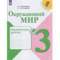 Фото товара - РабТетрадь 3кл ФГОС (ШколаРоссии) Плешаков А.А.,Плешаков С.А. Окружающий мир. Проверочные работы, (Просвещение, 2022), Обл, c.96