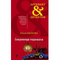 Фото товара - Артефакт&Детектив-м Баскова О. Сокровище падишаха, (Эксмо, 2019), Обл, c.352