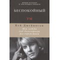 Фото товара - Джеймисон К. Беспокойный ум. Моя победа над биполярным расстройством, (АльпинаПаблишер, 2019), 7Б, c.226