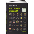 Фото товара - Грингард С. Интернет вещей. Будущее уже здесь, (АльпинаПаблишер, 2019), 7Б, c.188