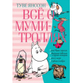 Фото товара - ВсеО Янссон Т. Все о Муми-троллях Кн.2, (Махаон,АзбукаАттикус, 2023), 7Б, c.496