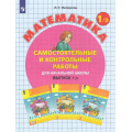 Маленькое фото товара - ФГОС (Школа2000) Петерсон Л.Г. Математика Самостоятельные и контрольные работы для начальной школы 1кл (Ч.2/2) (УМК "Учусь учиться") (8-е изд., стереотип.), (Просвещение, 2024), Обл, c.80. Вариант №1
