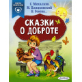 Фото товара - СказкиВПомощьРодителям Сказки о доброте (сборник) (Михалков С.,Пляцковский М. и др), (АСТ,Малыш, 2024), Обл, c.64