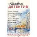 Фото товара - СтоличныйДетектив-м Московский детектив (Устинова Т.В., Гармаш-Роффе Т.В., Литвиновы А. и С. и др.), (Эксмо, 2024), Обл, c.320